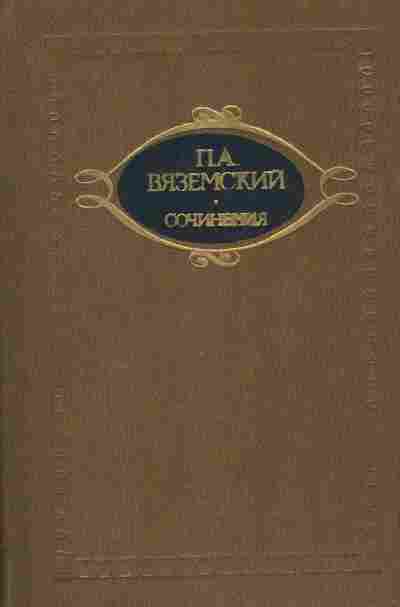 Книга Вяземский П.А. Сочинения в двух томах Том первый Стихотворения, 11-8595, Баград.рф